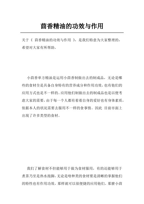 茴香精油的功效与作用