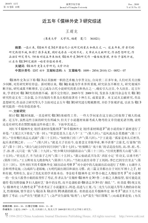 近五年_儒林外史_研究综述_王超龙