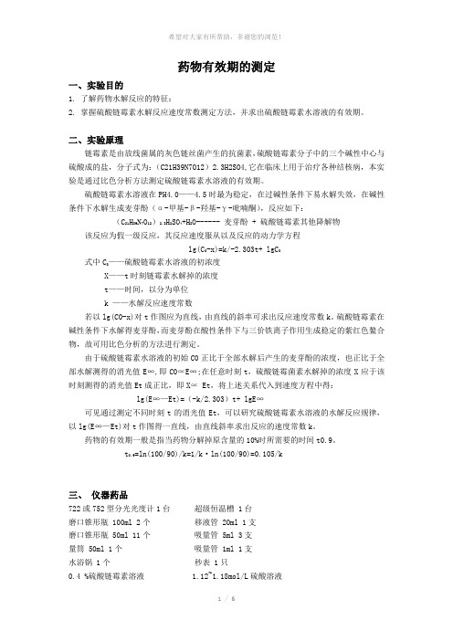 药物有效期