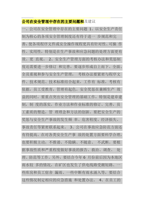 公司在安全管理中存在的主要问题和及建议