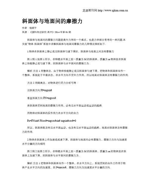 斜面体与地面间的摩擦力