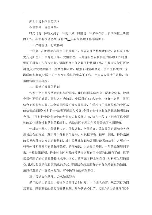 护士长述职报告范文精选五篇