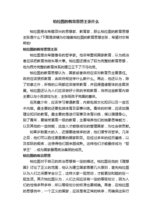 柏拉图的教育思想主张什么