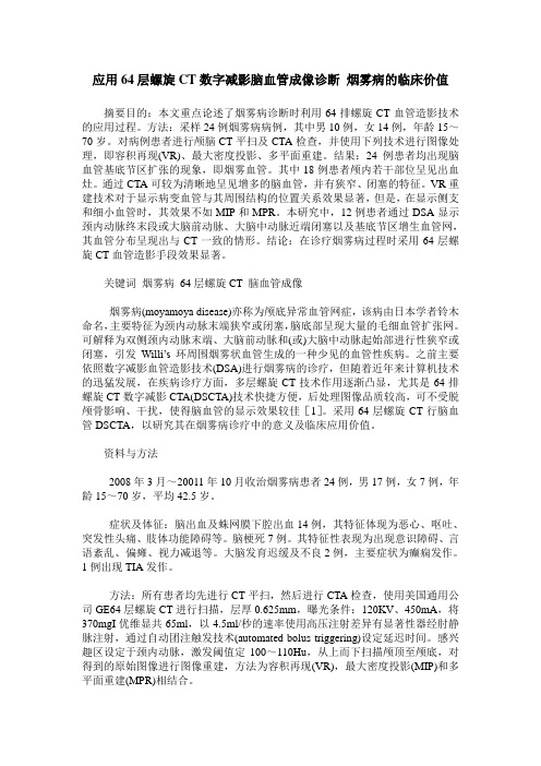 应用64层螺旋CT数字减影脑血管成像诊断 烟雾病的临床价值