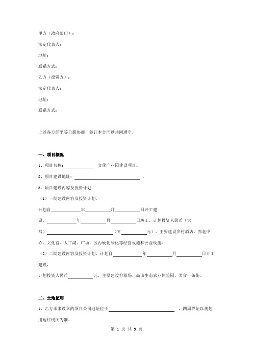 产业园区投资建设战略合作合同协议书范本 通用版