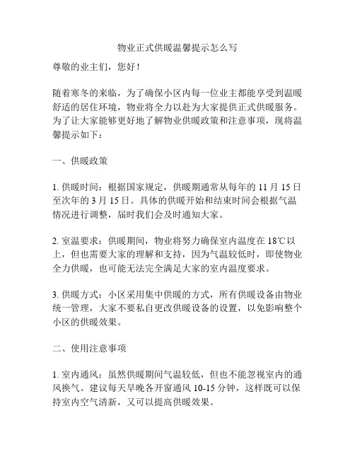 物业正式供暖温馨提示怎么写