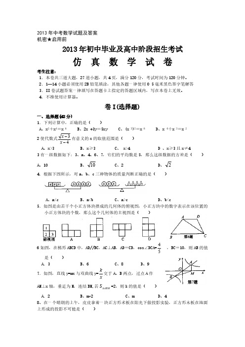 2013年中考数学试题及答案-推荐下载