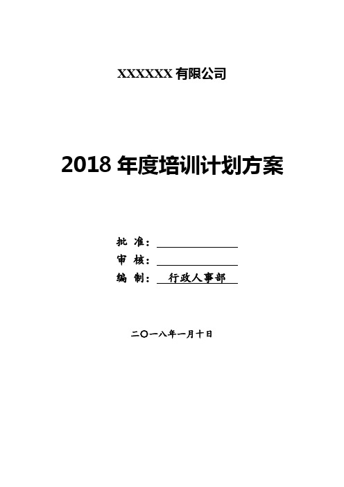 2018年度企业公司培训计划方案