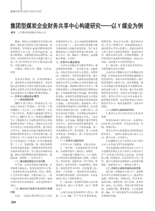 集团型煤炭企业财务共享中心构建研究——以Y煤业为例