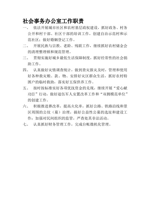 社会事务办公室工作职责