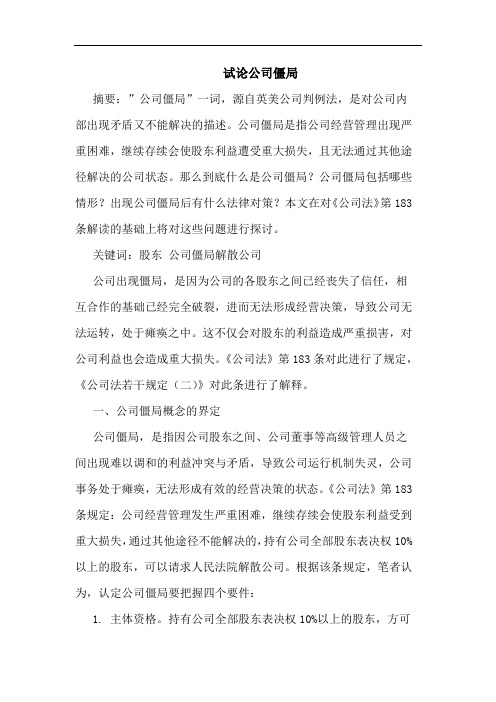 试论公司僵局