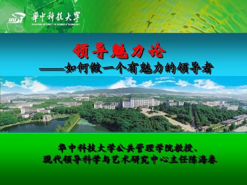 领导魅力论(教学版)