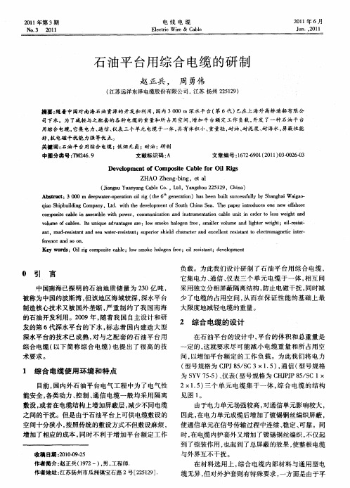 石油平台用综合电缆的研制