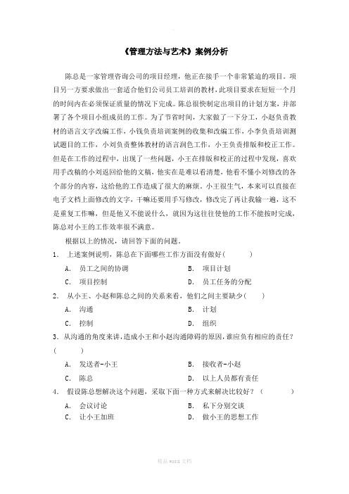 管理方法与艺术案例分析题