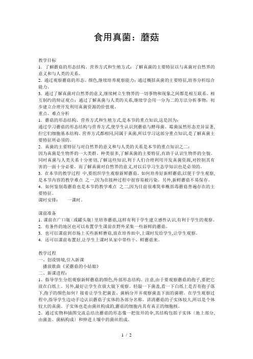第二节食用真菌-蘑菇中学生物教学设计教案