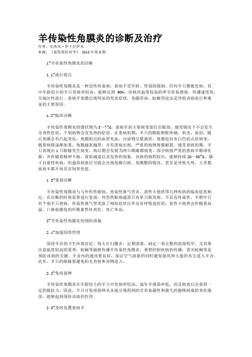 羊传染性角膜炎的诊断及治疗