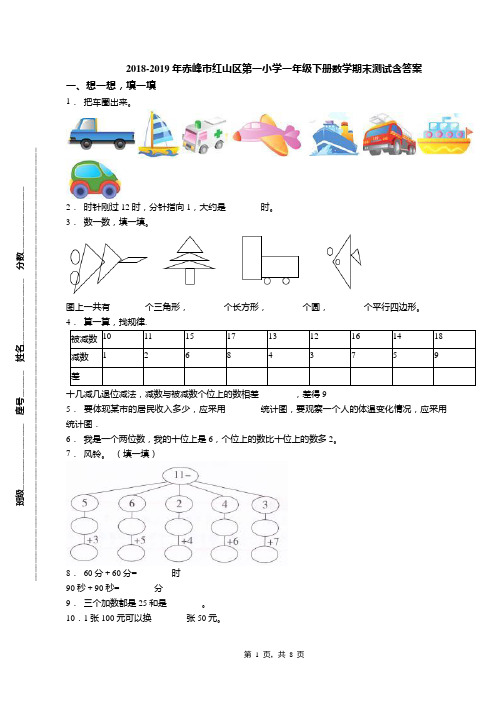 2018-2019年赤峰市红山区第一小学一年级下册数学期末测试含答案