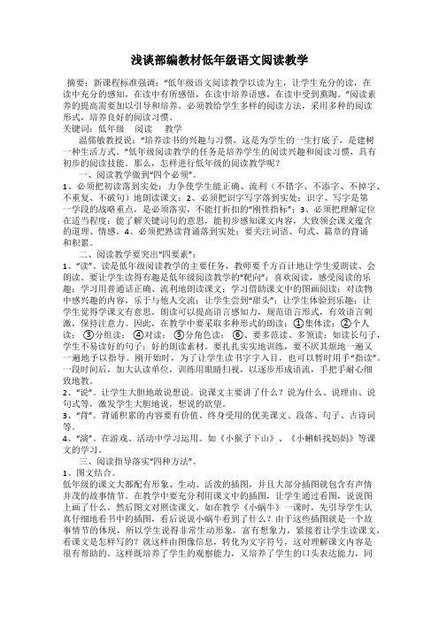 浅谈部编教材低年级语文阅读教学