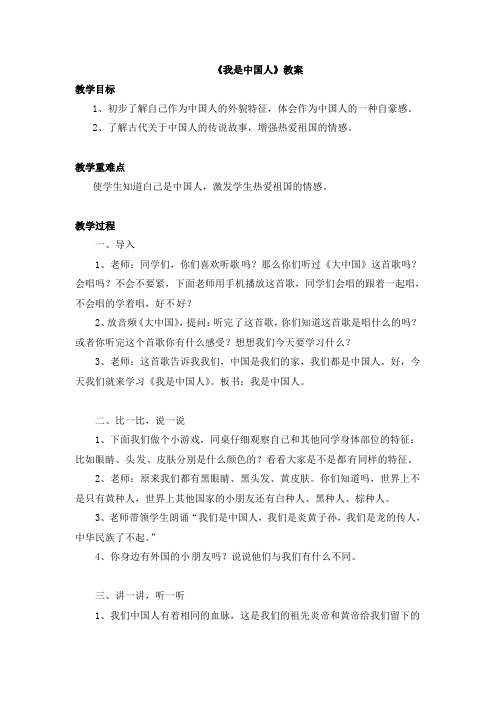 二年级下册品德教案-4 我是中国人人民未来版