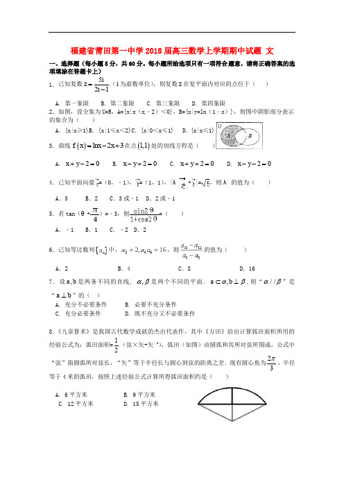 福建省莆田第一中学高三数学上学期期中试题 文