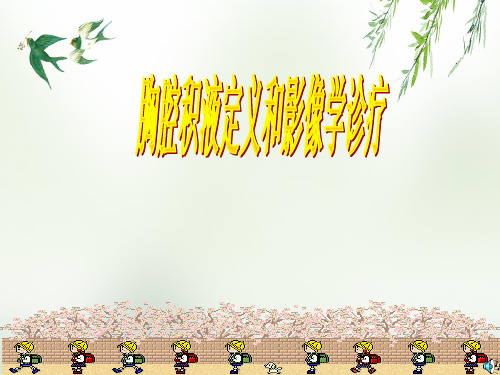 胸腔积液定义与影像学诊疗