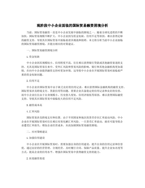 现阶段中小企业面临的国际贸易融资困境分析