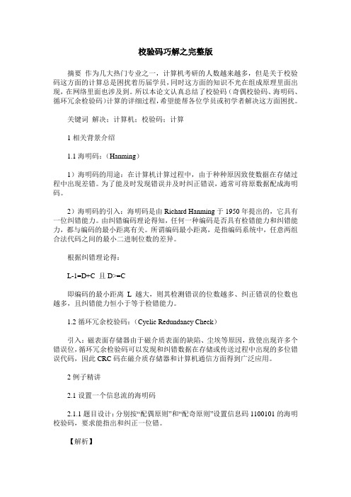 校验码巧解之完整版