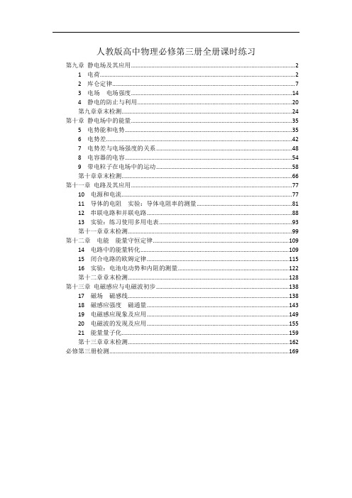 新教材 人教版高中物理必修第三册全册课时练习及章末检测 含解析
