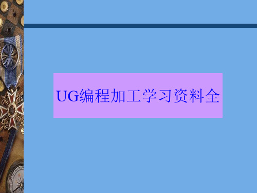 UG编程加工学习资料全 ppt课件
