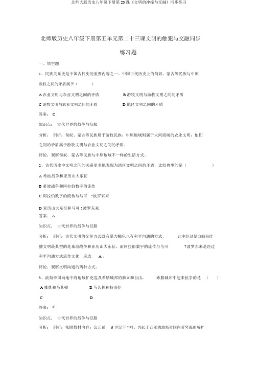 北师大版历史八年级下册第23课《文明的冲撞与交融》同步练习