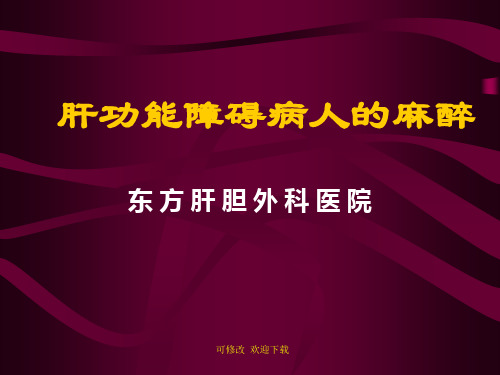 肝功能障碍病人的麻醉精品课件