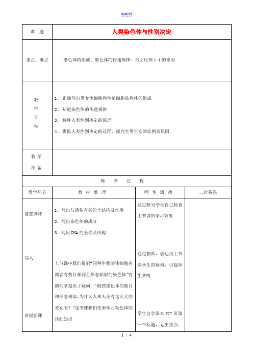 八年级生物上册 4.4.3 人类染色体与性别决定教案 (新版)济南版-(新版)济南版初中八年级上册生