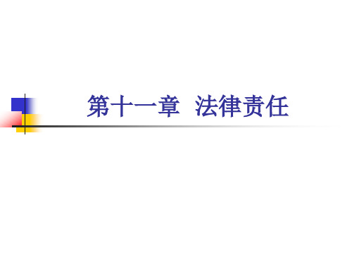 第十一章+法律责任【打印】