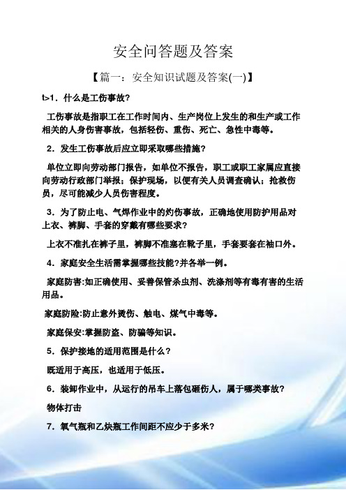 安全问答题和答案