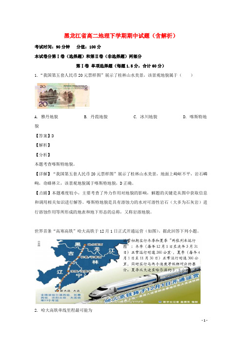 黑龙江省2020-2021学年年高二地理下学期期中试题(含解析)