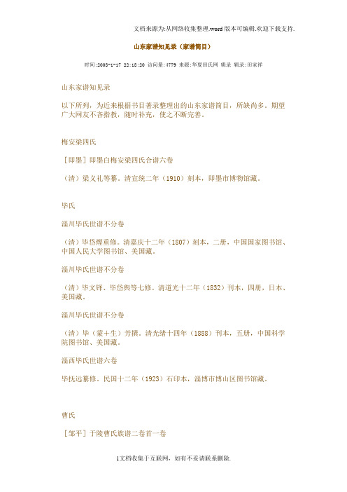 山东家谱知见录