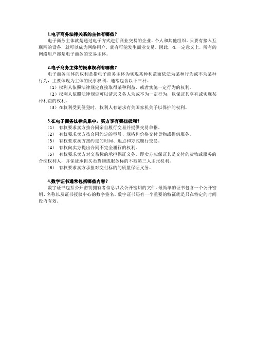 《电子商务法律法规》课后习题及答案02