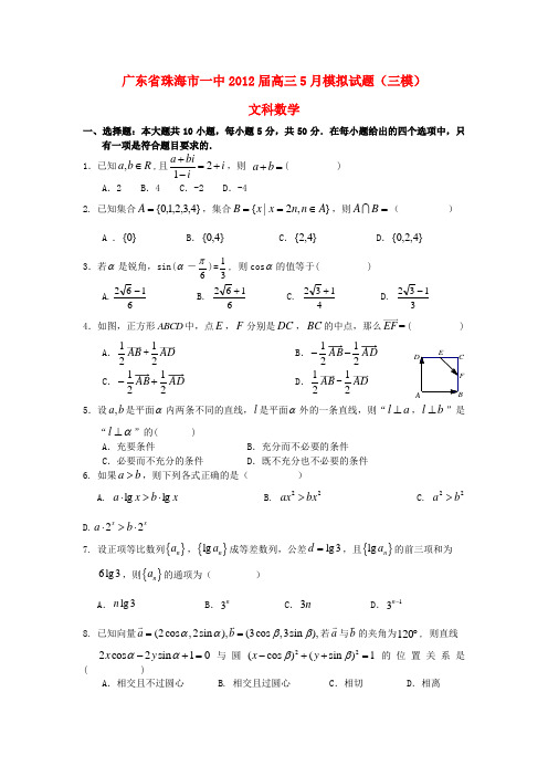 广东省珠海市2012届高三数学第三次调研考试 文(2012珠海三模) 新人教A版