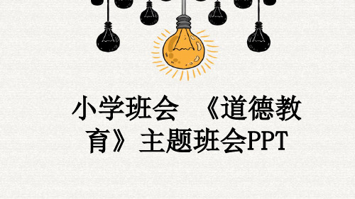 小学班会 《道德教育》主题班会PPT