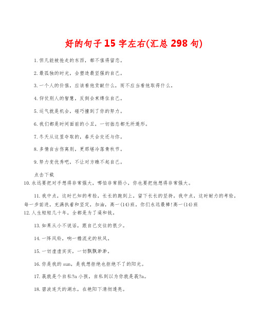 好的句子15字左右(汇总298句)