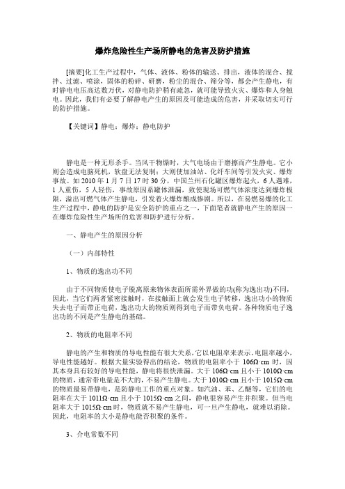 爆炸危险性生产场所静电的危害及防护措施