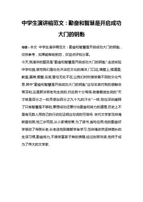 中学生演讲稿范文：勤奋和智慧是开启成功大门的钥匙