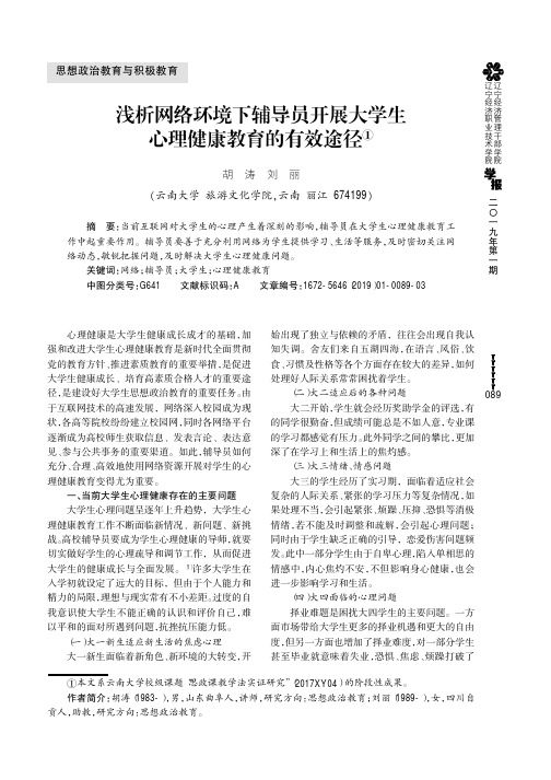 浅析网络环境下辅导员开展大学生心理健康教育的有效途径