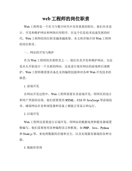 web工程师的岗位职责