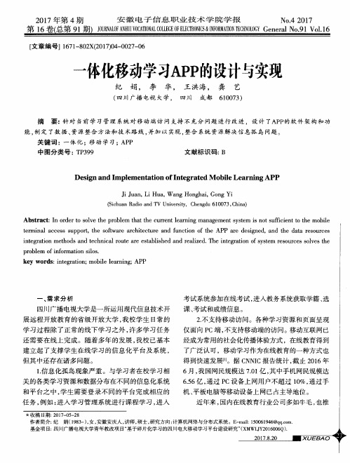 一体化移动学习APP的设计与实现