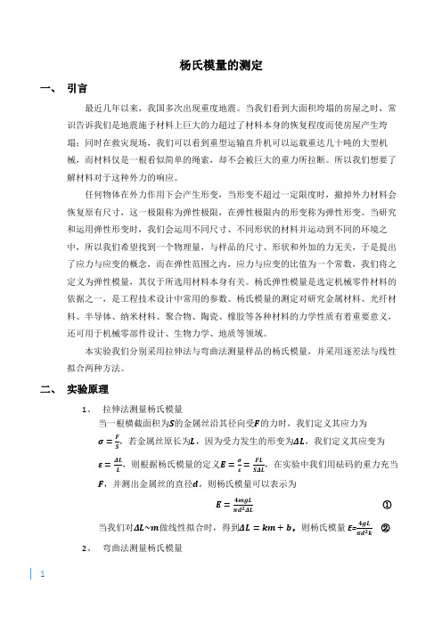 杨氏模量的测定