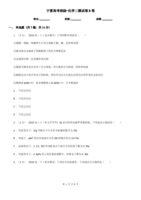 宁夏高考理综-化学二模试卷B卷(新版)