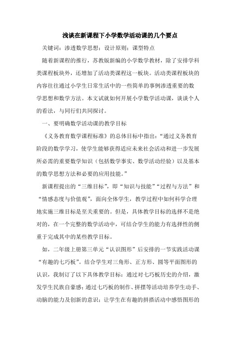 在新课程下小学数学活动课的几个要点