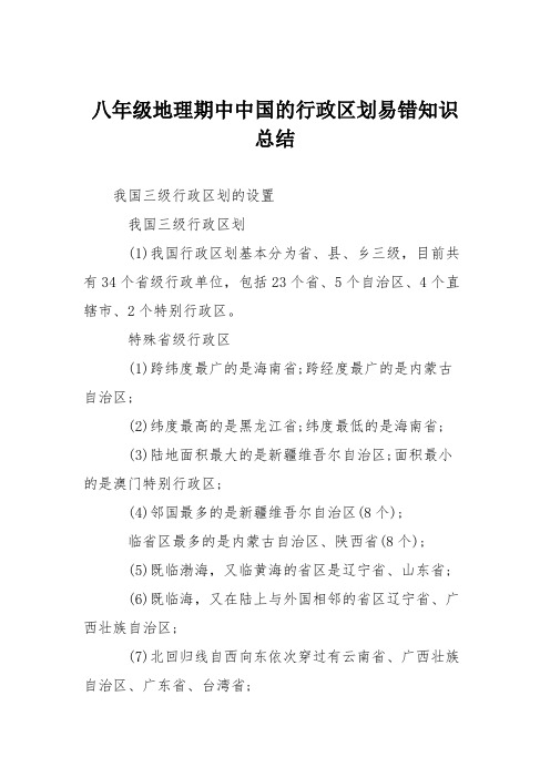 八年级地理期中中国的行政区划易错知识总结