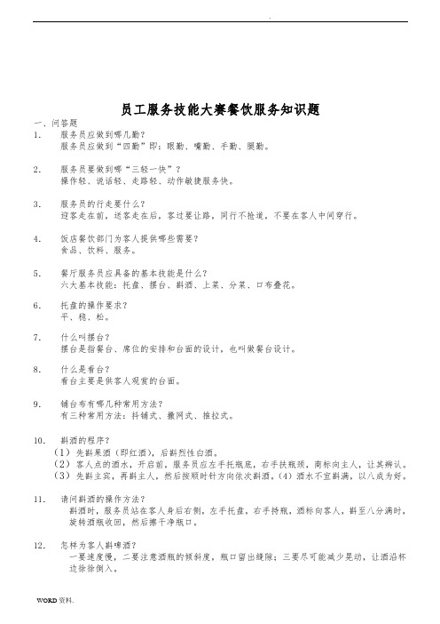 员工服务技能大赛之餐饮服务知识题